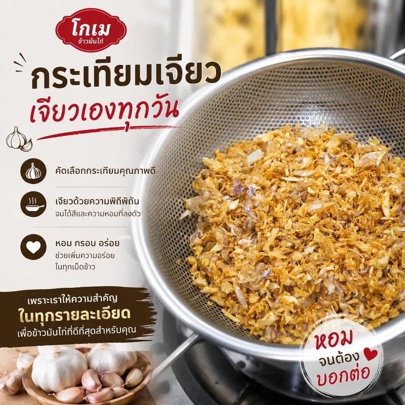 โปสเตอร์ กระเทียมเจียว เจียวเองทุกวัน